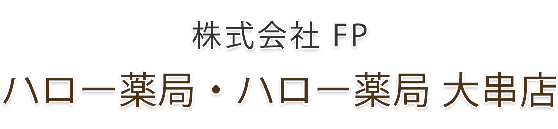 株式会社FP ハロー薬局・ハロー薬局 大串店(茨城県下妻市)