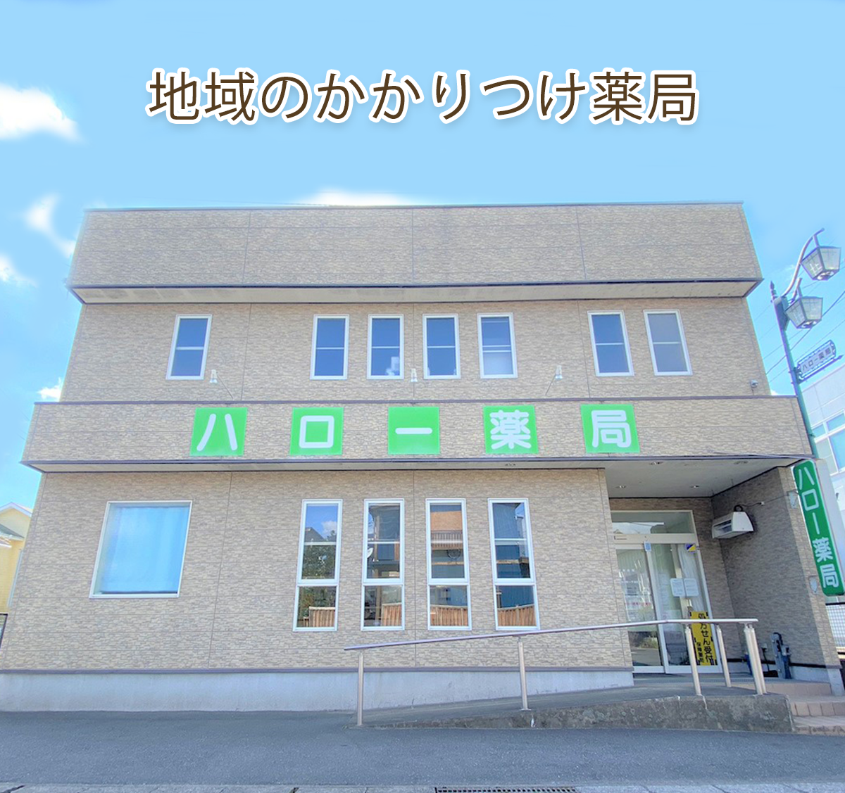 FP,ハロー薬局,大串店,茨城県下妻市,調剤薬局