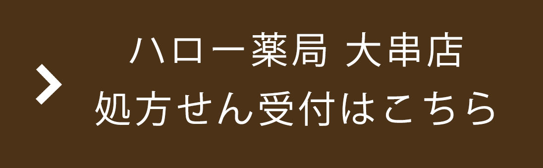 株式会社FP｜ハロー薬局・ハロー薬局 大串店｜茨城県下妻市の調剤薬局