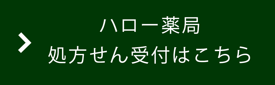 株式会社FP｜ハロー薬局・ハロー薬局 大串店｜茨城県下妻市の調剤薬局